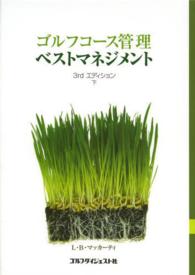 ゴルフコース管理ベストマネジメント 〈下〉