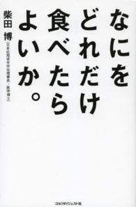 なにをどれだけ食べたらよいか。