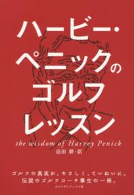 ハービー・ペニックのゴルフレッスン