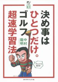決め事はひとつだけ。ゴルフ超速学習法 ゴルフダイジェストレッスン絵本
