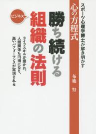 勝ち続ける組織の法則 - スポーツ心理学博士が解き明かす心の方程式