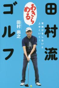 田村流あきらめるゴルフ