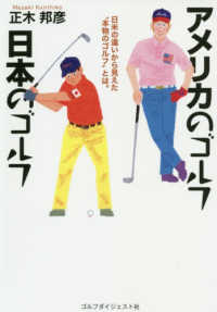 アメリカのゴルフ日本のゴルフ