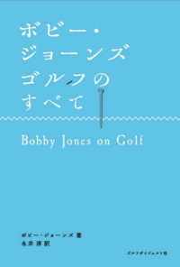 ボビー・ジョーンズ　ゴルフのすべて Ｃｈｏｉｃｅ選書