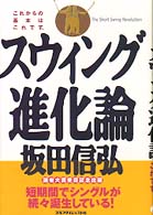 坂田信弘スウィング進化論―これからの基本はこれです。