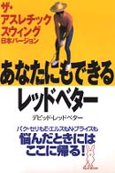 あなたにもできるレッドベター - ザ・アスレチックスウィング日本バージョン ラビットｂｏｏｋ