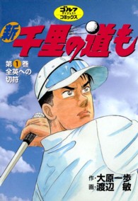 新千里の道も 〈第１巻〉 ゴルフダイジェストコミックス