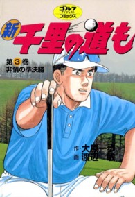 新千里の道も 〈第３巻〉 ゴルフダイジェストコミックス