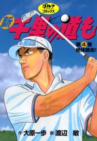 新千里の道も 〈第４巻〉 ゴルフダイジェストコミックス
