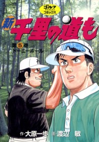 新千里の道も 〈第５巻〉 ゴルフダイジェストコミックス