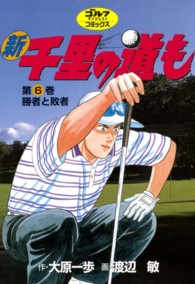新千里の道も 〈第６巻〉 ゴルフダイジェストコミックス