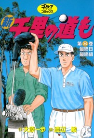 新千里の道も 〈第８巻〉 ゴルフダイジェストコミックス