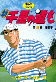 新千里の道も 〈第１１巻〉 ゴルフダイジェストコミックス