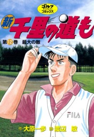 新千里の道も 〈第１２巻〉 ゴルフダイジェストコミックス