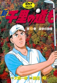 新千里の道も 〈第１３巻〉 ゴルフダイジェストコミックス