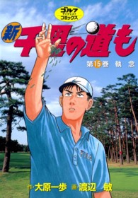新千里の道も 〈第１５巻〉 ゴルフダイジェストコミックス