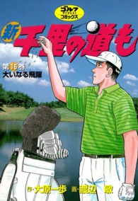 新千里の道も 〈第１６巻〉 ゴルフダイジェストコミックス