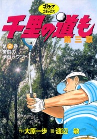 千里の道も 〈第２巻〉 - 第三章 苦闘の予選ラウンド ゴルフダイジェストコミックス