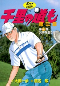 千里の道も 〈第４巻〉 - 第三章 父子を襲う闇 ゴルフダイジェストコミックス