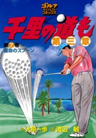 千里の道も 〈第７巻〉 - 第三章 運命のスプーン ゴルフダイジェストコミックス