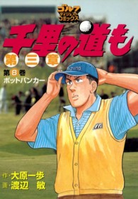 千里の道も 〈第８巻〉 - 第三章 ポットバンカー ゴルフダイジェストコミックス