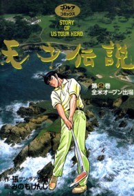 天才伝説 〈第２巻〉 - Ｓｔｏｒｙ　ｏｆ　ｕｓ　ｔｏｕｒ　ｈｅｒｏ 全米オープン出場 ゴルフダイジェストコミックス