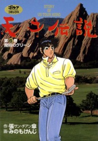 天才伝説 〈第６巻〉 - Ｓｔｏｒｙ　ｏｆ　ｕｓ　ｔｏｕｒ　ｈｅｒｏ 魔術のグリーン ゴルフダイジェストコミックス