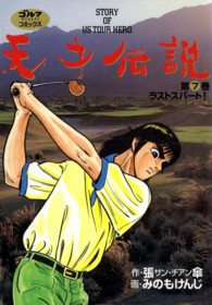 天才伝説 〈第７巻〉 ラストスパート！ ゴルフダイジェストコミックス