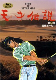 天才伝説 〈第８巻〉 - Ｓｔｏｒｙ　ｏｆ　ｕｓ　ｔｏｕｒ　ｈｅｒｏ 最終ホール！ ゴルフダイジェストコミックス