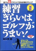 ＤＶＤ＞練習嫌いはゴルフがうまい！ 〈パート１〉 ＜ＤＶＤ＞