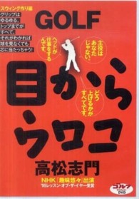 ＤＶＤ＞高松志門：ＧＯＬＦ目からウロコ 〈スウィング作り編〉 ＜ＤＶＤ＞