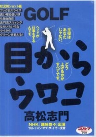 ＤＶＤ＞高松志門：ＧＯＬＦ目からウロコ 〈状況別ショット編〉 ＜ＤＶＤ＞