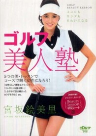 ＤＶＤ＞宮坂絵美里：ゴルフ美人塾 ＜ＤＶＤ＞
