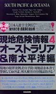 現地危険情報 〈’９９－’００年度版　４〉 - 被害実例付 オーストラリア＆南太平洋編
