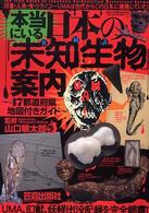 本当にいる日本の「未知生物」案内 - ４７都道府県地図付きガイド