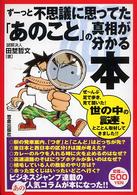 ずーっと不思議に思ってた「あのこと」の真相が分かる本 - つい誰かに話したくなる！