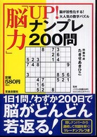 「脳力」ｕｐ！ナンプレ２００問 - 脳が活性化する！大人気の数字パズル