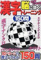 脳に効く！漢字トレーニング１５０問
