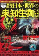 決定版！本当にいる日本・世界の「未知生物」案内