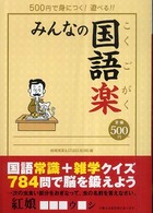 みんなの国語楽 - ５００円で身につく！遊べる！