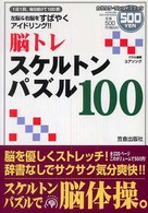 脳トレスケルトンパズル１００ - 左脳＆右脳をすばやくアイドリング！！ カサクラ・ワンコインブック