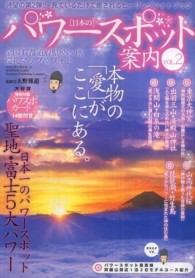 「日本の」パワースポット案内 〈ｖｏｌ．２〉 - 全国４７都道府県８８ケ所巡礼マップ＆フォト Ｓａｋｕｒａ　ｍｏｏｋ