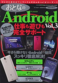おとなのＡｎｄｒｏｉｄ 〈ｖｏｌ．３〉 - オールカラー 本当の魅力を１００倍引き出すスーパーテクニックガイド！！！ Ｓａｋｕｒａ　ｍｏｏｋ