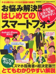お悩み解決！！はじめてのスマートフォン - 誰にでもわかるとてもわかりやすい解説 Ｓａｋｕｒａ　ｍｏｏｋ