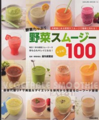 野菜スムージーレシピ１００ - 酵素たっぷり サクラＭＯＯＫ