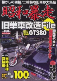 昭和暴走旧単車改造Ｆｉｌｅ - 懐かしの四輪／二輪特攻旧車が大集結 サクラムック