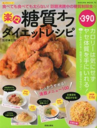 楽々糖質オフダイエットレシピ - 食べても食べても太らない！話題沸騰中の糖質制限食☆ Ｓａｋｕｒａ　ｍｏｏｋ