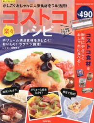 Ｓａｋｕｒａ　ｍｏｏｋ<br> 楽々コストコレシピ - ボリューム満点食材をかしこく！おいしく！ラクチン調