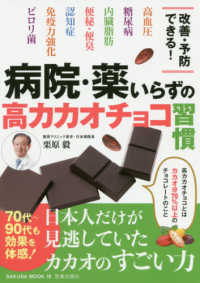 病院・薬いらずの高カカオチョコ習慣 ＳＡＫＵＲＡ　ＭＯＯＫ