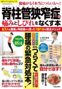 ＳＡＫＵＲＡ　ＭＯＯＫ<br> 脊柱管狭窄症の痛みとしびれをなくす本 - ６万人を腰痛・神経痛から救った１回１分の銅冶メソッ